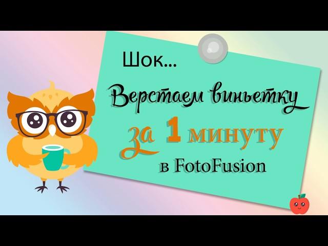  Школьная #виньетка в #FotoFusion за одну минуту