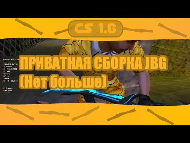 Сборка JailBreak CS 1.6 (Обнова v2.0)