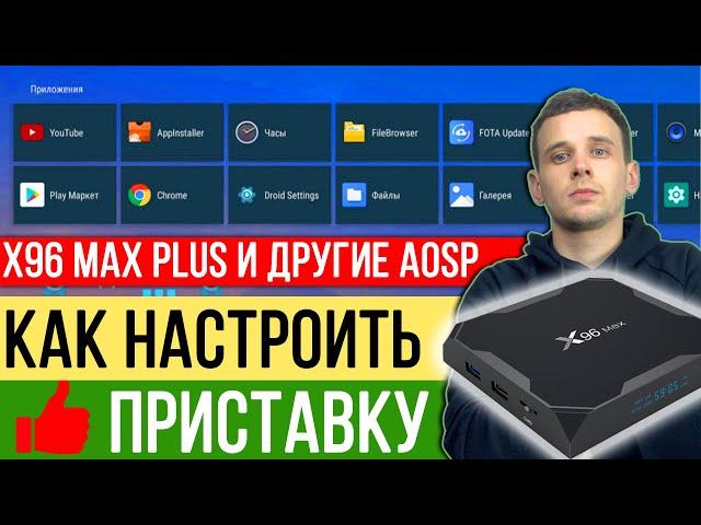 КАК НАСТРОИТЬ X96 MAX PLUS ИЛИ ПРИСТАВКУ НА ЧИСТОМ АНДРОИДЕ AOSP, НАСТРОЙКИ И ПРИЛОЖЕНИЯ