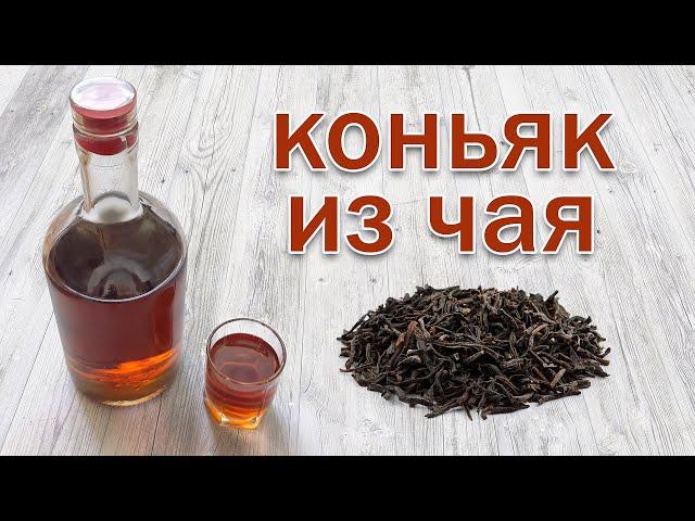 Рецепт Коньяка из Чая  Имитация Коньяка. Настойка от Канала Свой Среди Своих кулинария