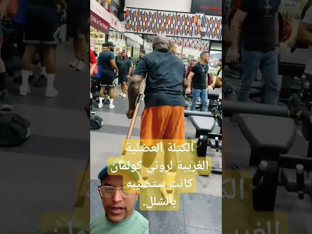 الكتلة العضلية الغريبة لروني كولمان كانت ستصيبه بالشلل#Ronnie_Coleman#Mr_Olympia#