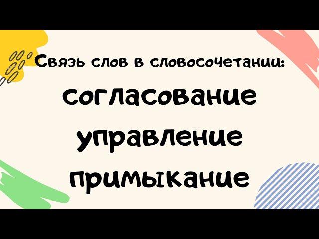 Согласование, управление, примыкание - виды подчинительной связи. Связь слов в словосочетании. 8 кл.