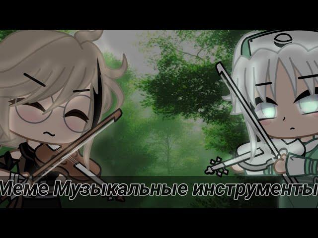 ~|Меме|~ Музыкальные инструменты ~|