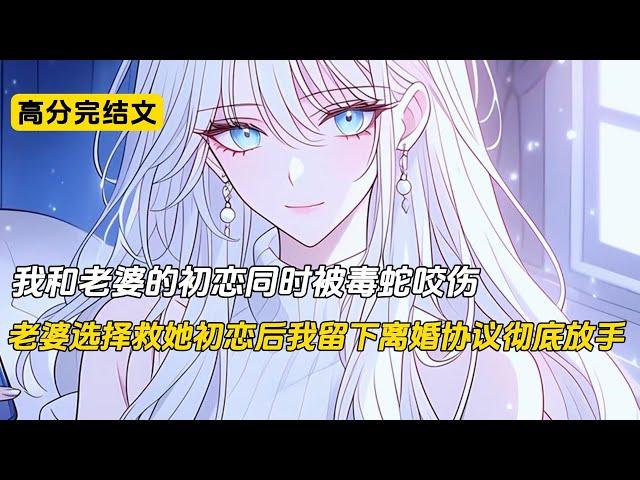 被毒蛇咬伤后，老婆选择救她初恋#完结文 #小说 #二次元#柳如烟