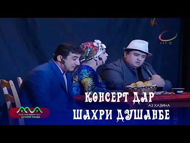 ▶ Консерт дар шахри Душанбе аз хазинаи (Хандинкамон)  Ронанда ман ронанда 