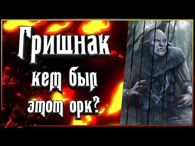 Гришнак - кем был этот орк? Кому служил Гришнак? Саурону или Саруману?