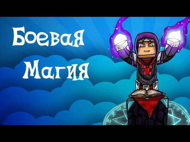 Боевая магия, более 170 заклинаний (Minecraft Mods)