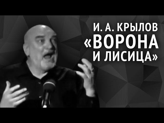 Иван Крылов. Ворона и Лисица