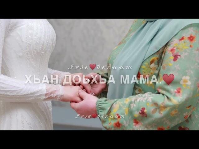 Песня для мамы на день рождения (на чеченском)