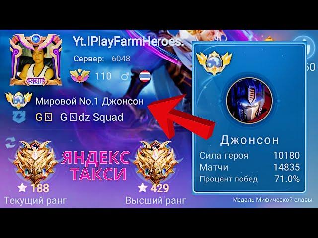 ТОП 1 МИРА ДЖОНСОН РАБОТАЕТ В ЯНДЕКС ДОСТАВКЕ / MOBILE LEGENDS