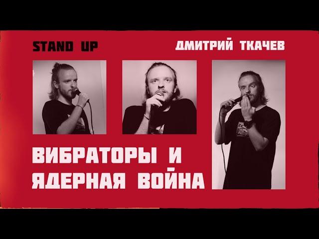 СТЕНДАП - про отношения | Дмитрий Ткачев 2023