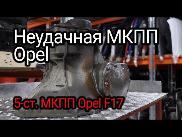 The first disassembly of the manual transmission: open the problematic gearbox Opel F17. Subtitles!