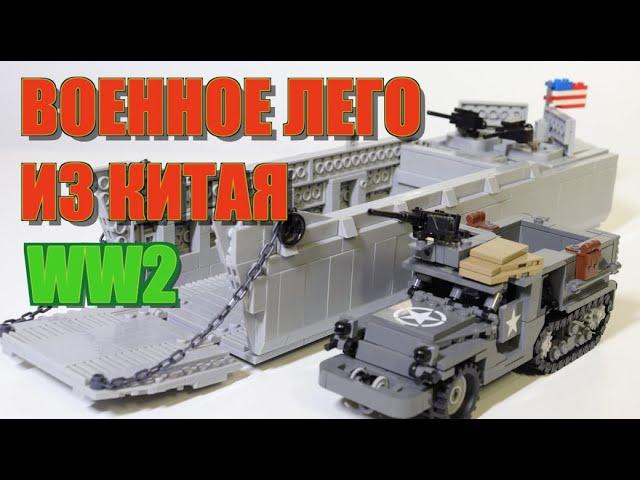ВОЕННОЕ ЛЕГО ИЗ КИТАЯ! ТРАНСПОРТ ДЛЯ ВТОРОЙ МИРОВОЙ ВОЙНЫ - LCVP