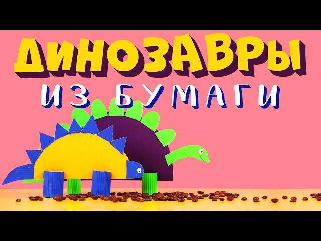 Динозавр из бумаги. Мастер-класс для детей. Игрушка для детей.