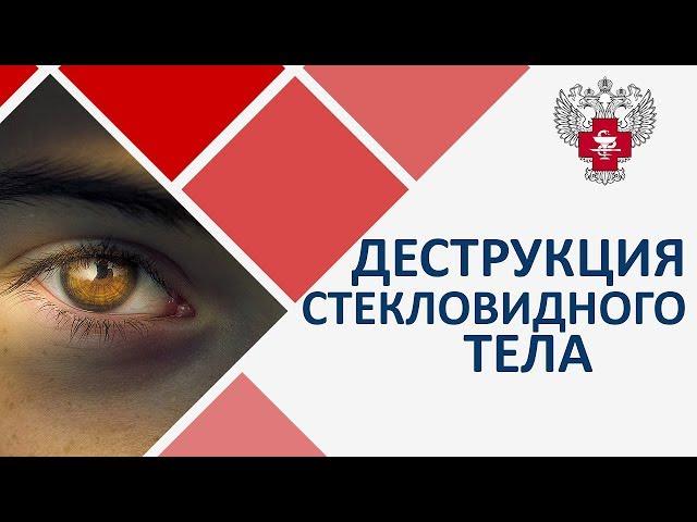 Деструкция стекловидного тела лечение.  Лазерное лечение деструкции стекловидного тела. 12+