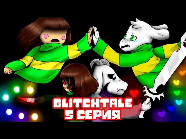 Продолжить | Гличтейл 5 серия (Glitchtale RUS) - АНДЕРТЕЙЛ АНИМАЦИЯ - Camila Cuevas