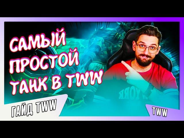 ТАНК ДЛЯ НОВИЧКА: ГАЙД ДРУИД СТРАЖ TWW 11.0.2 #worldofwarcraft #варкрафт #warwithin