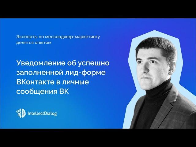 Как настроить уведомление об успешно заполненной лид-форме ВКонтакте в личные сообщения ВК