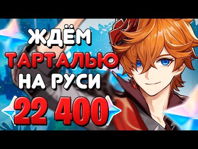 НОВЫЙ БАННЕР ТАРТАЛЬИ / ТАРТАЛЬЯ ПРИДИ / Genshin Impact 2.2