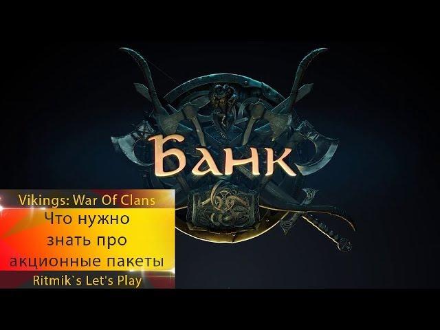 Vikings: War Of Clans - Что нужно знать о акционных паках. 29.10.2018