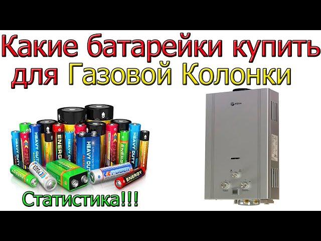 Какие батарейки купить для ГАЗОВОЙ КОЛОНКИ