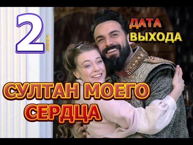 Султан моего сердца 2 сезон Дата Выхода, анонс, премьера, трейлер