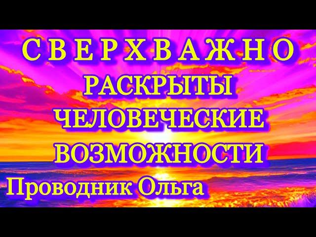 СВЕРХВАЖНО РАСКРЫТЫ ЧЕЛОВЕЧЕСКИЕ ВОЗМОЖНОСТИ️@novoe_probujdene_chelovchestva