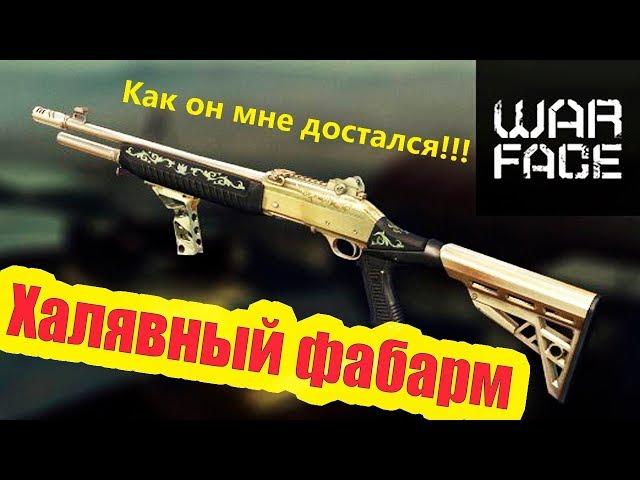 Warface: золотой Fabarm S.A.T.8 Pro навсегда и как я его получил!