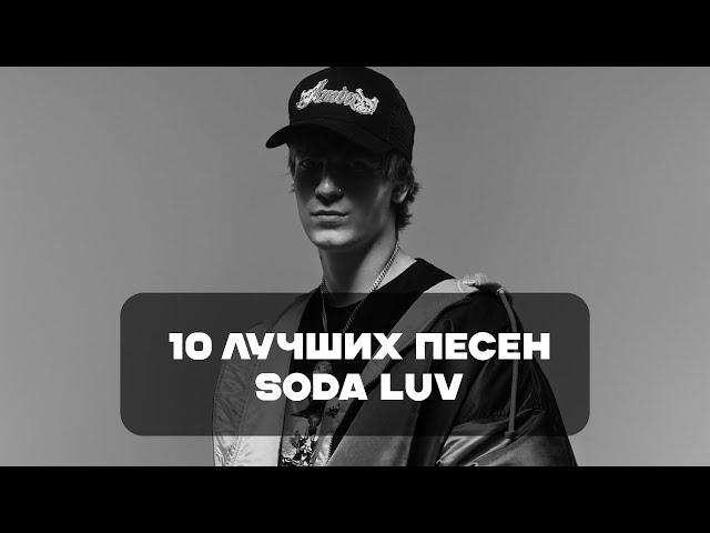 Лучшие Песни Soda Luv | BesTTracK