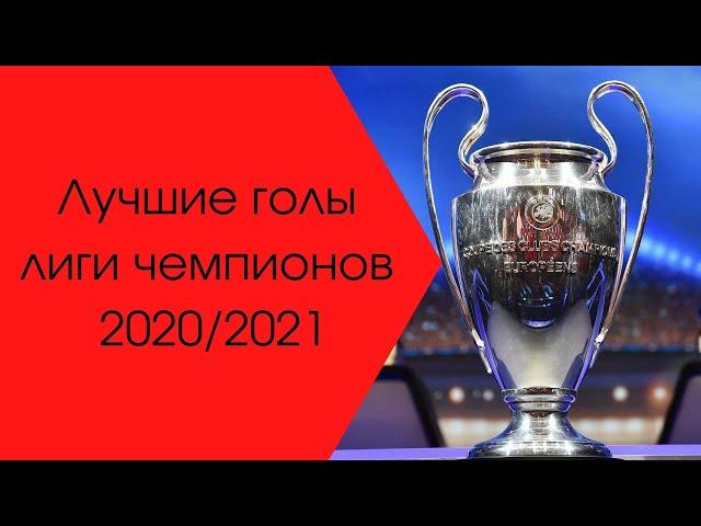 Best Champions League Goals 2020-21