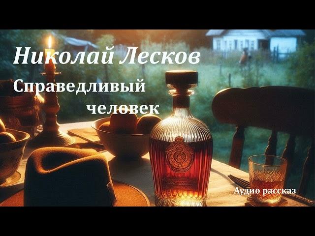 Николай Лесков "Справедливый человек" (рассказ/аудиокнига)