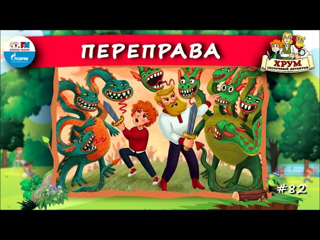 ↔️ Переправа | ХРУМ или Сказочный детектив ( АУДИО) Выпуск 82