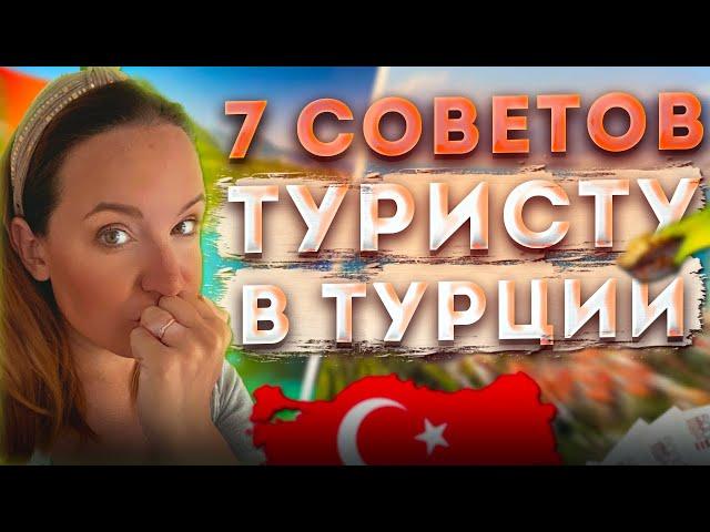 Первый раз в Турцию в 2022 - советы новичкам! Что необходимо знать туристу про отдых в Турции