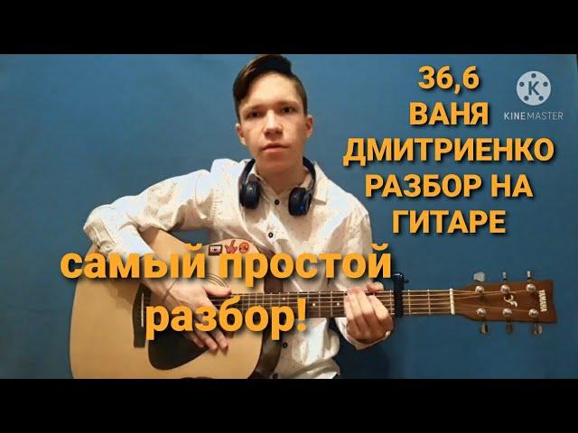 ВАНЯ ДМИТРИЕНКО-36,6 РАЗБОР НА ГИТАРЕ(БЕЗ БАРРЭ)