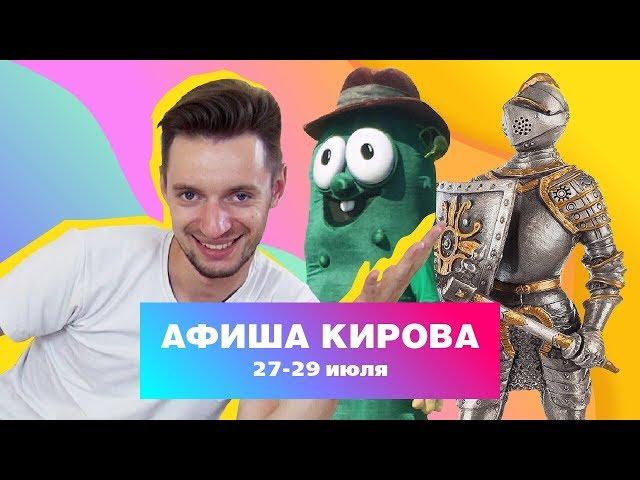 Куда сходить в Кирове? Афиша 27-29 июля