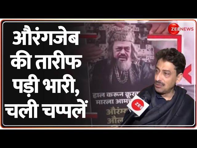 Imran Masood On Aurangzeb: औरंगजेब की तारीफ पड़ी भारी, चली चप्पलें | Abu Azmi | Maharashtra