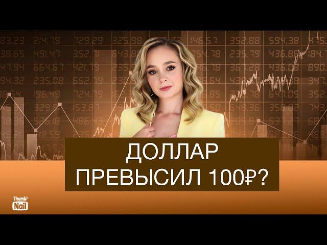 Доллар превысил 100 рублей? Девальвация продолжается!