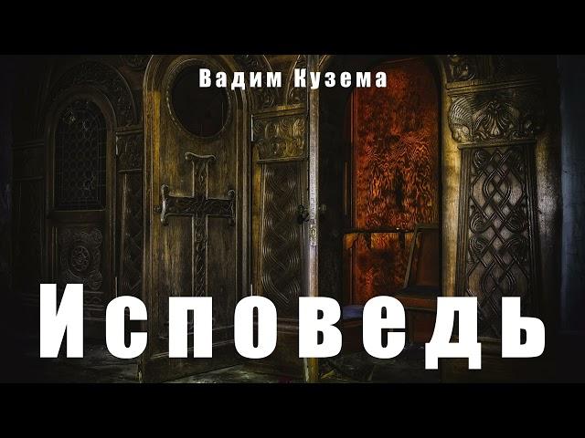 И с п о в е д ь - Вадим Кузема