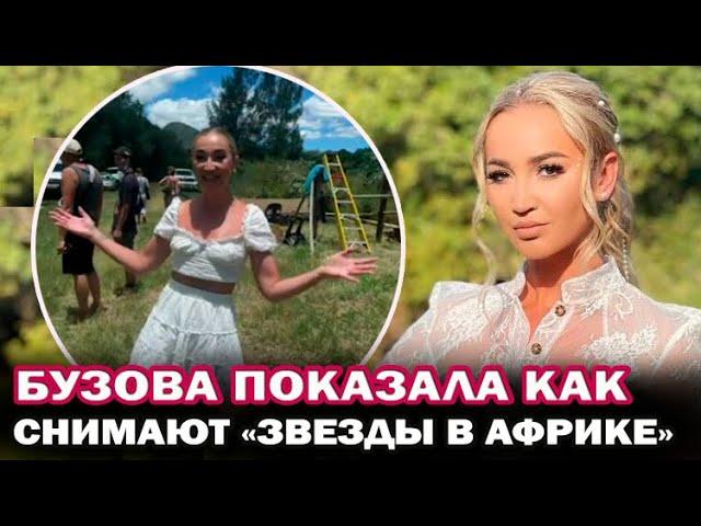 Бузова показала как проходят съемки шоу "Звезды в Африке" 2 сезон