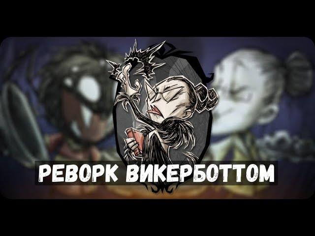 Реворк персонажа WickerBottom I Don't Starve Together