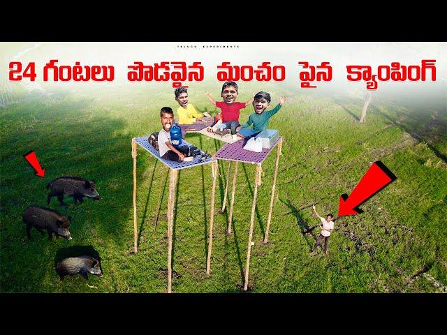 24 Hours Camping on Tallest Bed Challenge  24 గంటలు పొడవైన మంచం పైన క్యాంపింగ్Telugu Experiments