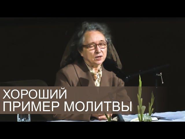 Хороший пример молитвы (для девушек) - Людмила Плетт