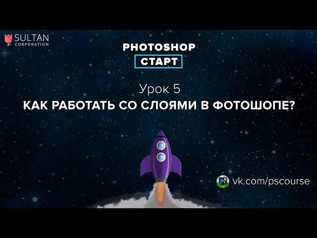 5 Как работать со слоями в Фотошопе?