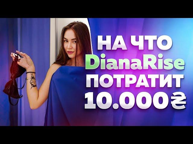 НА ЧТО ПОТРАТИТ DIANA RICE 30000 рублей???