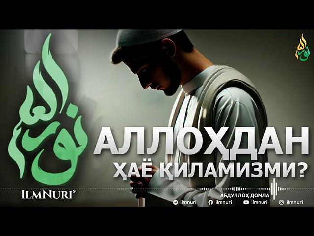 АЛЛОҲДАН ҲАЁ ҚИЛАМИЗМИ? - АБДУЛЛОҲ ДОМЛА