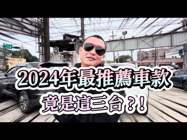 《加2萬賢哥》2024年最推薦車款 竟是這三台？！【加2萬賢哥】