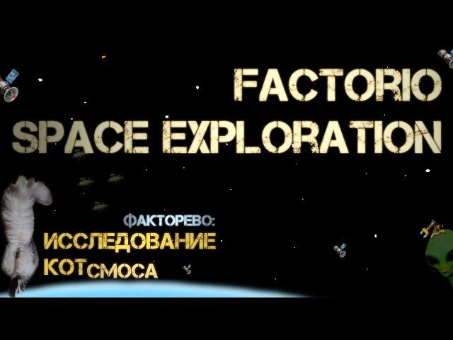 40-А. Котсмическое ФАКТОРЕВО. Space Exploration 2022/23. #factorio