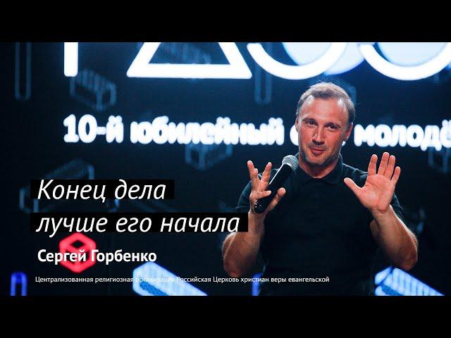 Сергей Горбенко: Конец дела лучше его начала | #PASSWORDX