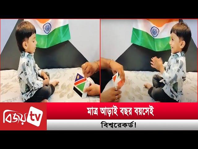 মাত্র আড়াই বছর বয়সেই বিশ্বরেকর্ড! Bijoy TV