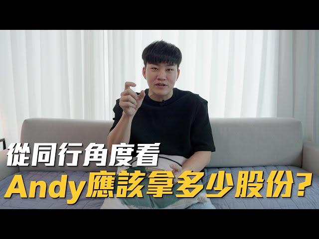 從同行角度看 Andy 應該拿多少股份？網紅觀察室Joeman